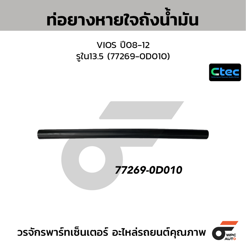 CTEC ท่อยางหายใจถังน้ำมัน VIOS ปี08-12  รูใน13.5 (77269-0D010)