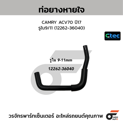 CTEC ท่อยางหายใจ CAMRY ACV70 ปี17  รูใน9/11 (12262-36040)