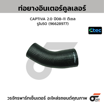 CTEC ท่อยางอินเตอร์คูลเลอร์ CAPTIVA 2.0 ปี08-11 ดีเซล  รูใน50 (96628977)