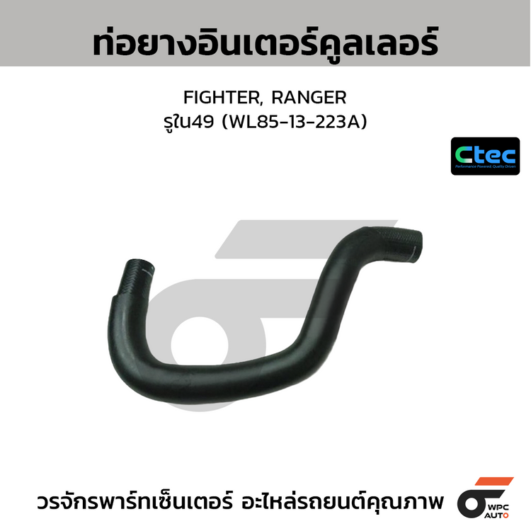 CTEC ท่อยางอินเตอร์คูลเลอร์ FIGHTER, RANGER  รูใน49 (WL85-13-223A)