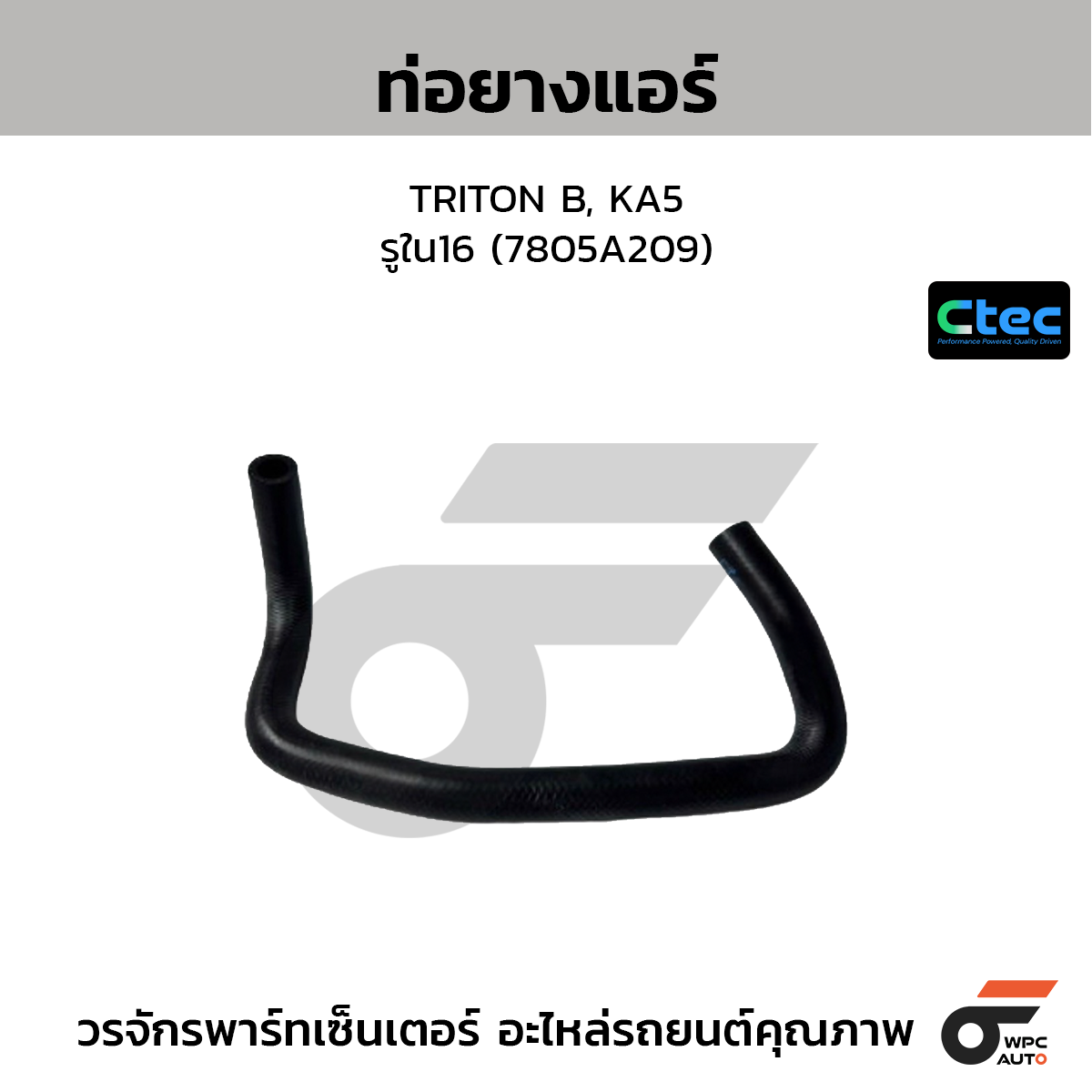 CTEC ท่อยางแอร์ TRITON B, KA5  รูใน16 (7805A209)