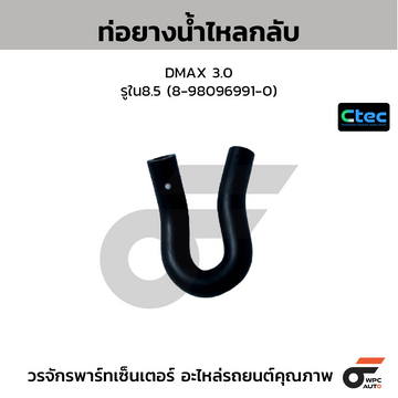 CTEC ท่อยางน้ำไหลกลับ DMAX 3.0  รูใน8.5 (8-98096991-0)