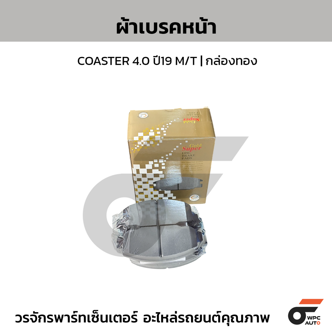 COMPACT ผ้าเบรคหน้า COASTER 4.0 ปี19 M/T | กล่องทอง