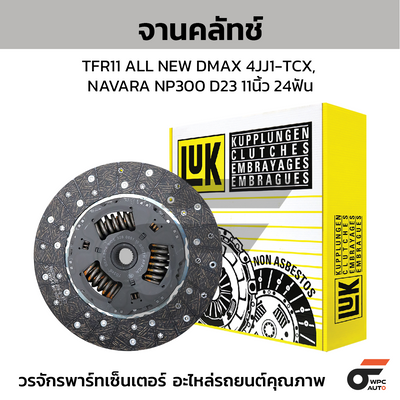 LUK จานคลัทช์ TFR11 ALL NEW DMAX 4JJ1-TCX, NAVARA NP300 D23 11นิ้ว 24ฟัน