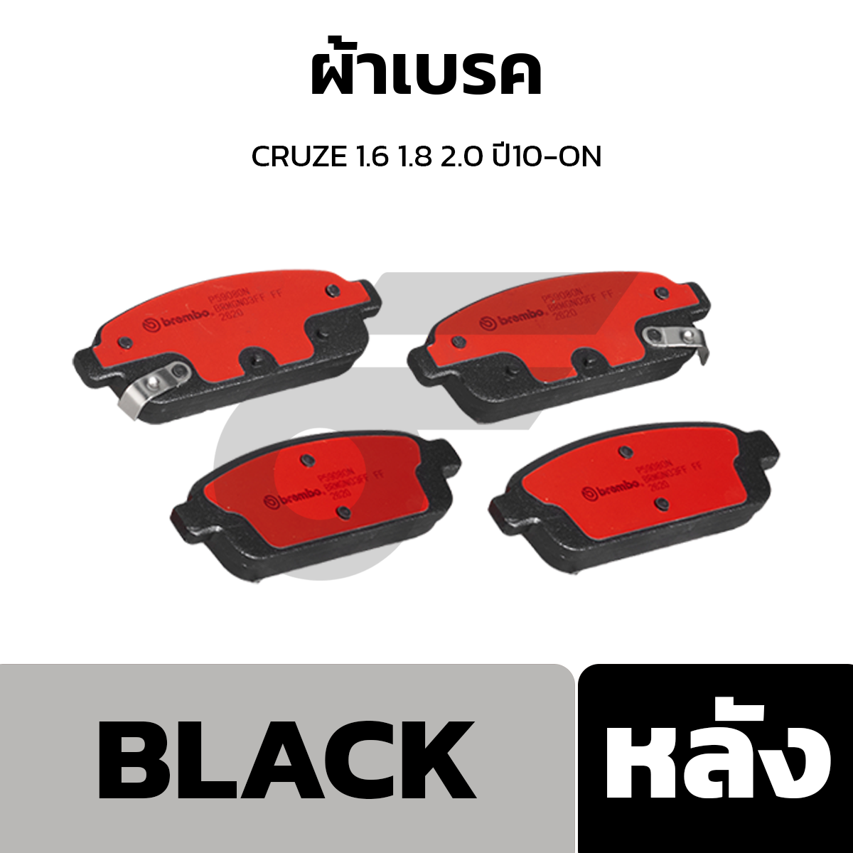 BREMBO ผ้าเบรค CRUZE 1.6 1.8 2.0 ปี10-ON