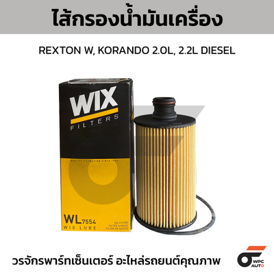 WIX ไส้กรองน้ำมันเครื่อง REXTON W, KORANDO 2.0L, 2.2L DIESEL