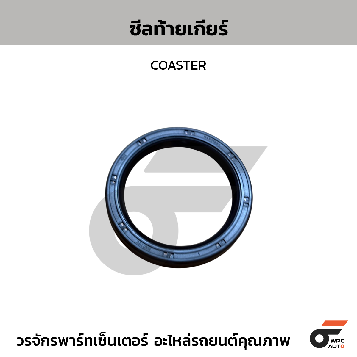 NACTEC ซีลท้ายเกียร์ COASTER