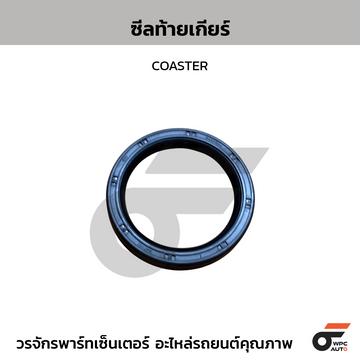 NACTEC ซีลท้ายเกียร์ COASTER