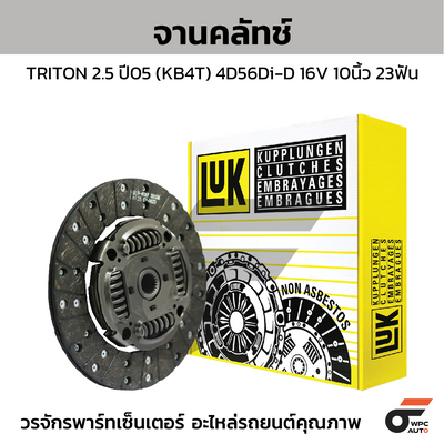 LUK จานคลัทช์ TRITON 2.5 ปี05 (KB4T) 4D56Di-D 16V 10นิ้ว 23ฟัน