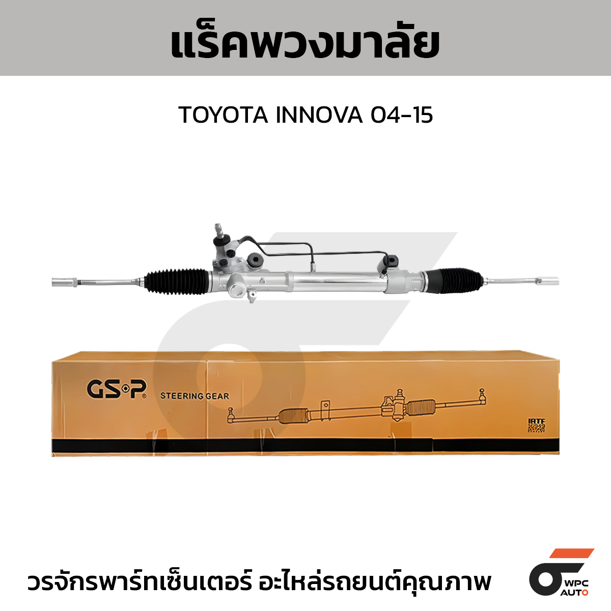 GSP แร็คพวงมาลัย INNOVA 04-15