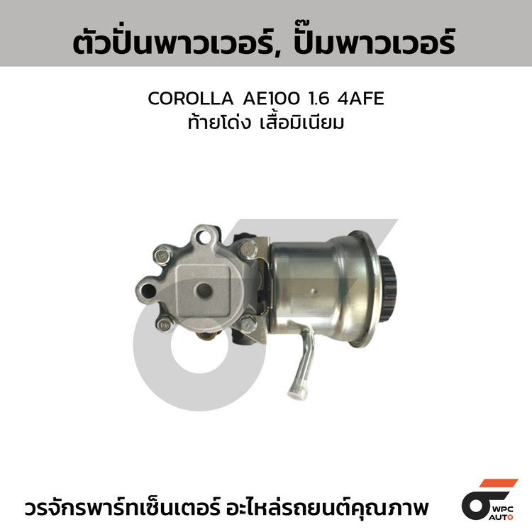 CTEC ตัวปั่นพาวเวอร์, ปั๊มพาวเวอร์ COROLLA AE100 1.6 4AFE | ท้ายโด่ง เสื้อมิเนียม