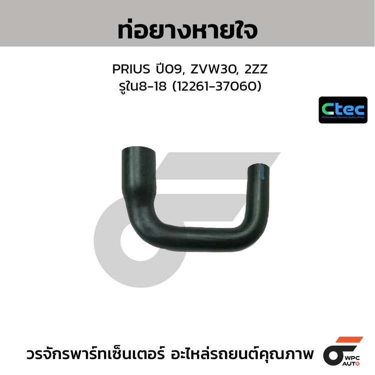 CTEC ท่อยางหายใจ PRIUS ปี09, ZVW30, 2ZZ  รูใน8-18 (12261-37060)