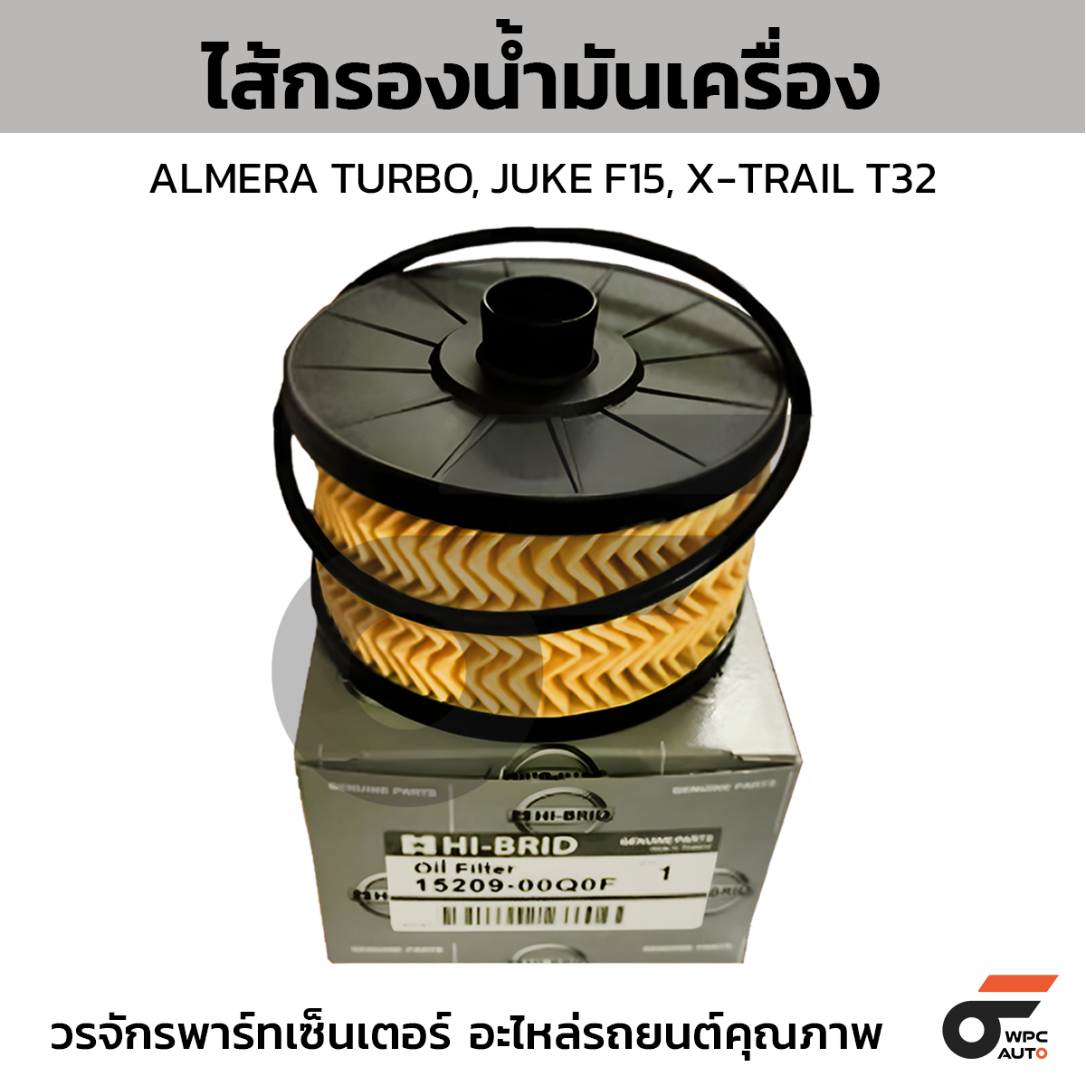 HIBRID ไส้กรองน้ำมันเครื่อง ALMERA TURBO, JUKE F15, X-TRAIL T32