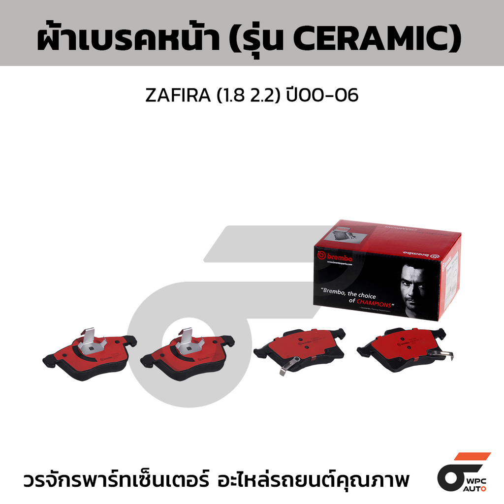 BREMBO ผ้าเบรคหน้า ZAFIRA (1.8 2.2) ปี00-06