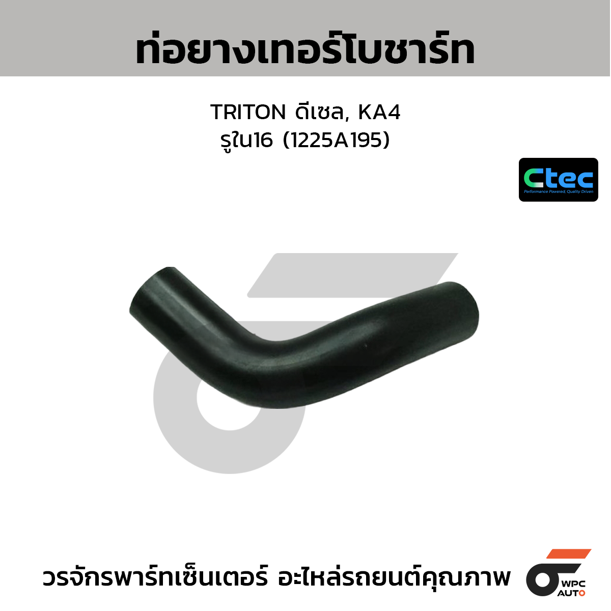 CTEC ท่อยางเทอร์โบชาร์ท TRITON ดีเซล, KA4  รูใน16 (1225A195)