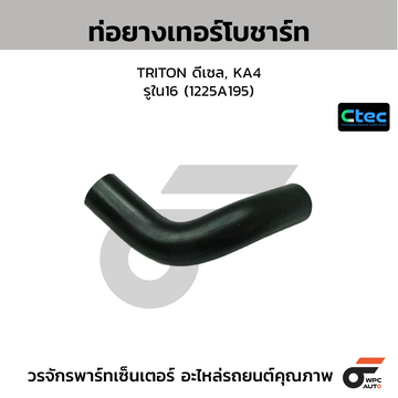 CTEC ท่อยางเทอร์โบชาร์ท TRITON ดีเซล, KA4  รูใน16 (1225A195)