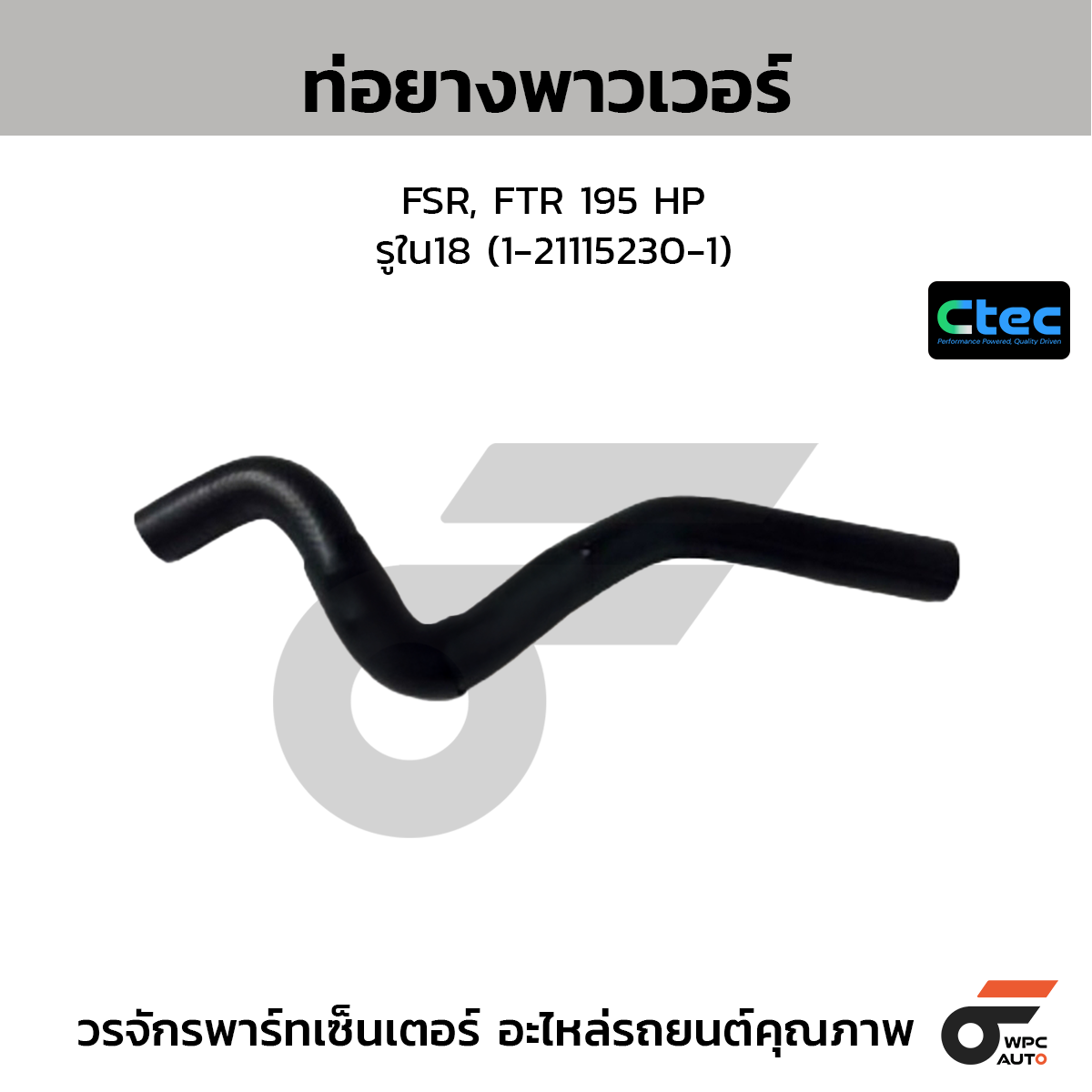 CTEC ท่อยางพาวเวอร์ FSR, FTR 195 HP  รูใน18 (1-21115230-1)