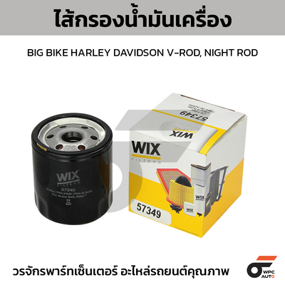 WIX ไส้กรองน้ำมันเครื่อง BIG BIKE HARLEY DAVIDSON V-ROD, NIGHT ROD