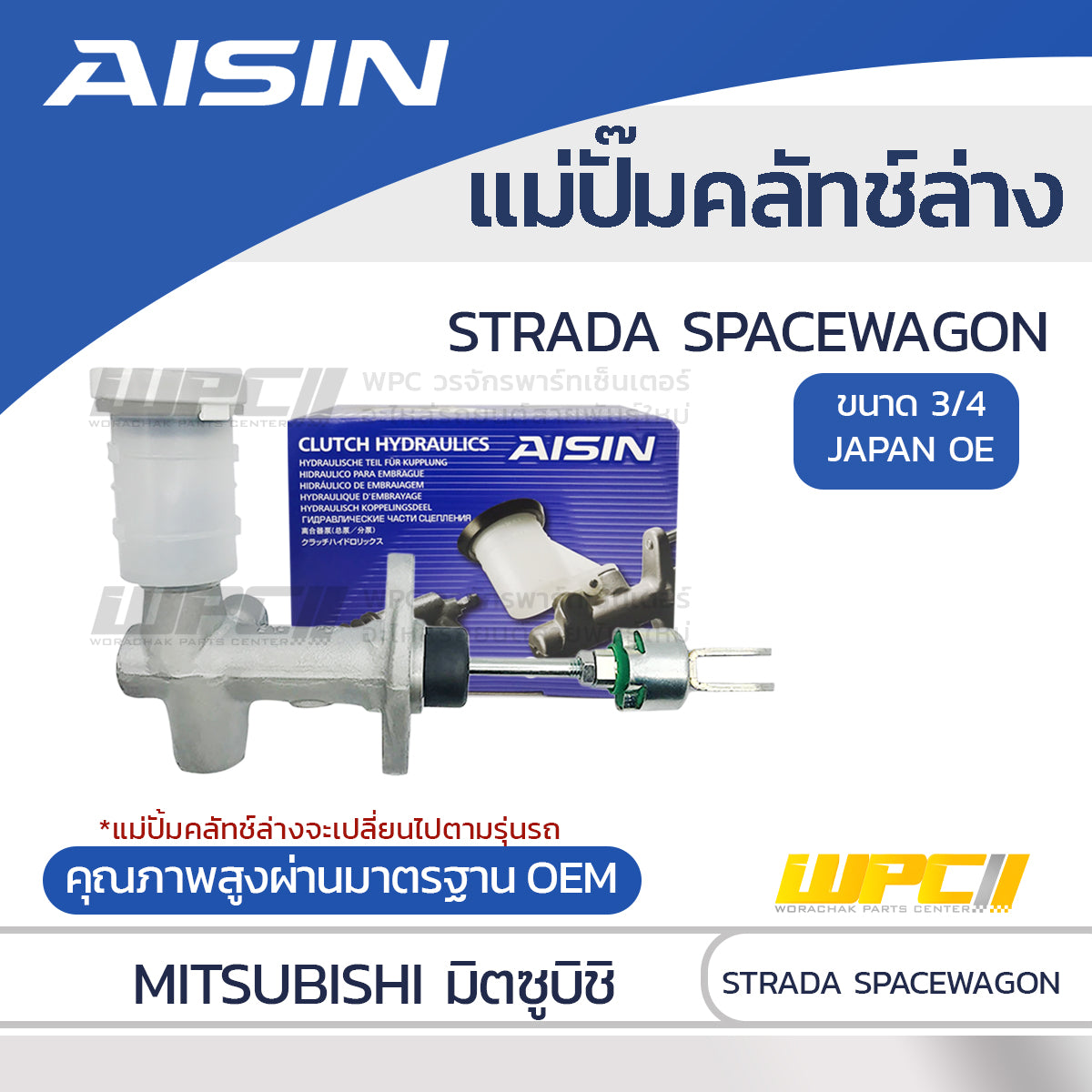 AISIN แม่ปั๊มคลัทช์ล่าง STRADA SPACEWAGON |3/4 JAPAN OE