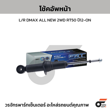 PRT โช้คอัพหน้า L/R DMAX ALL NEW 2WD RT50 ปี12-ON