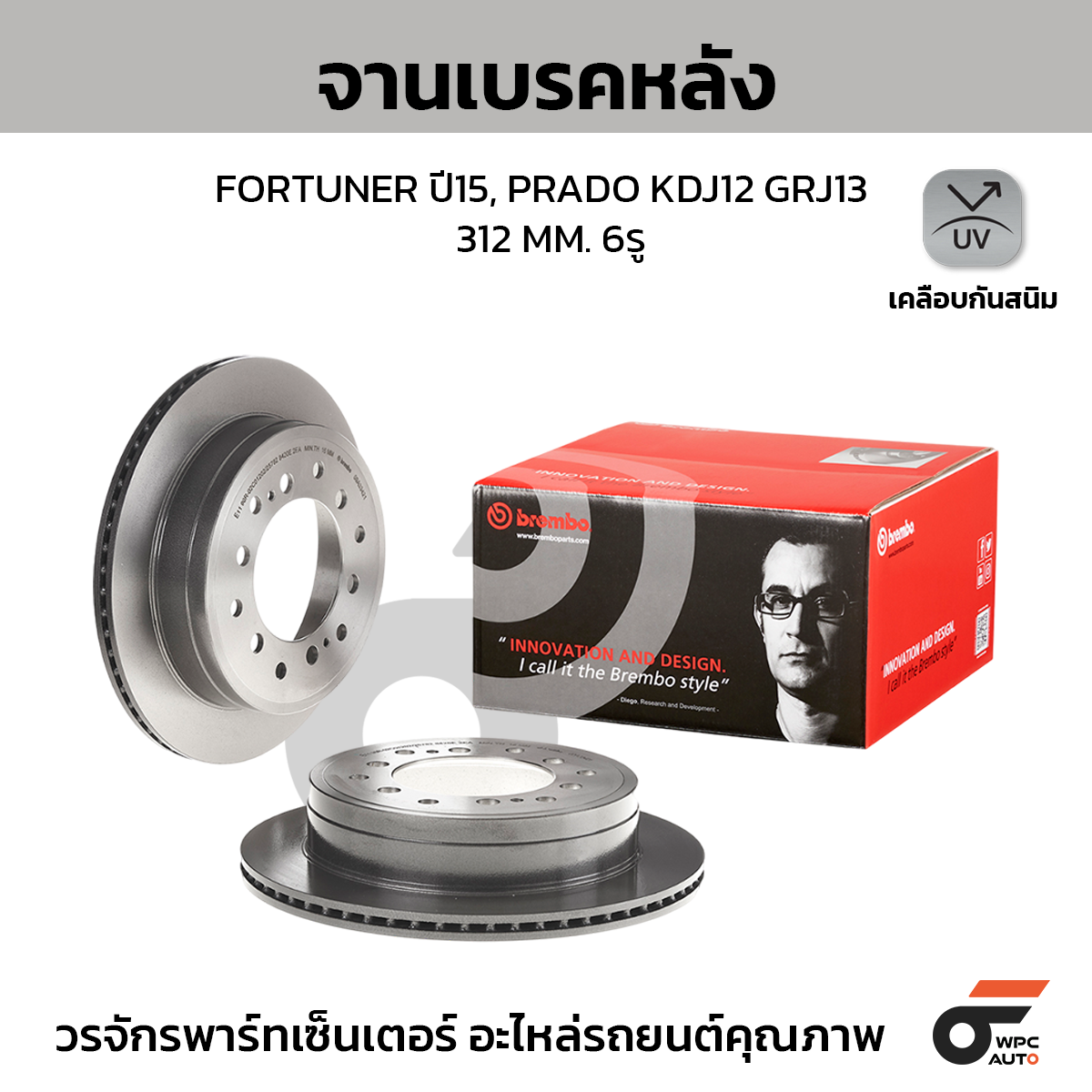 BREMBO จานเบรคหลัง FORTUNER 2WD 4WD 2.4 2.8 CENTER HUB 108 MM ปี15-ON, LAND PRADO KDJ12 GRJ13 CENTER HUB 108 MM ปี02-10 |312MM. 6รู
