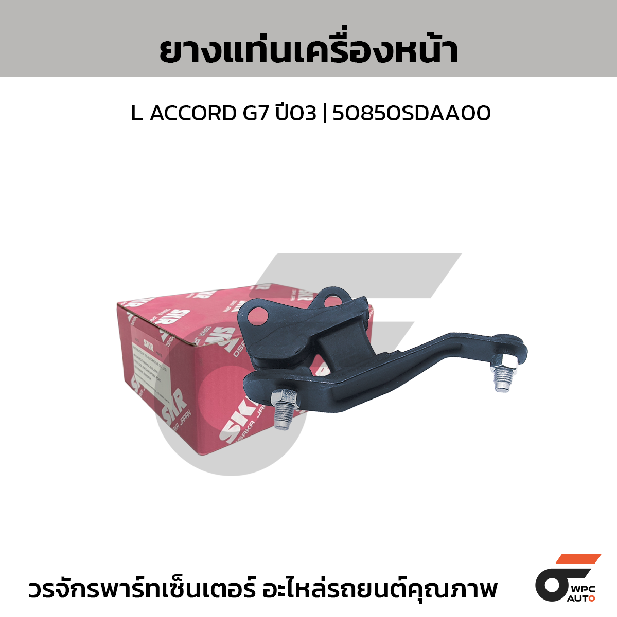 SKR ยางแท่นเครื่องหน้า L ACCORD G7 ปี03 | 50850SDAA00
