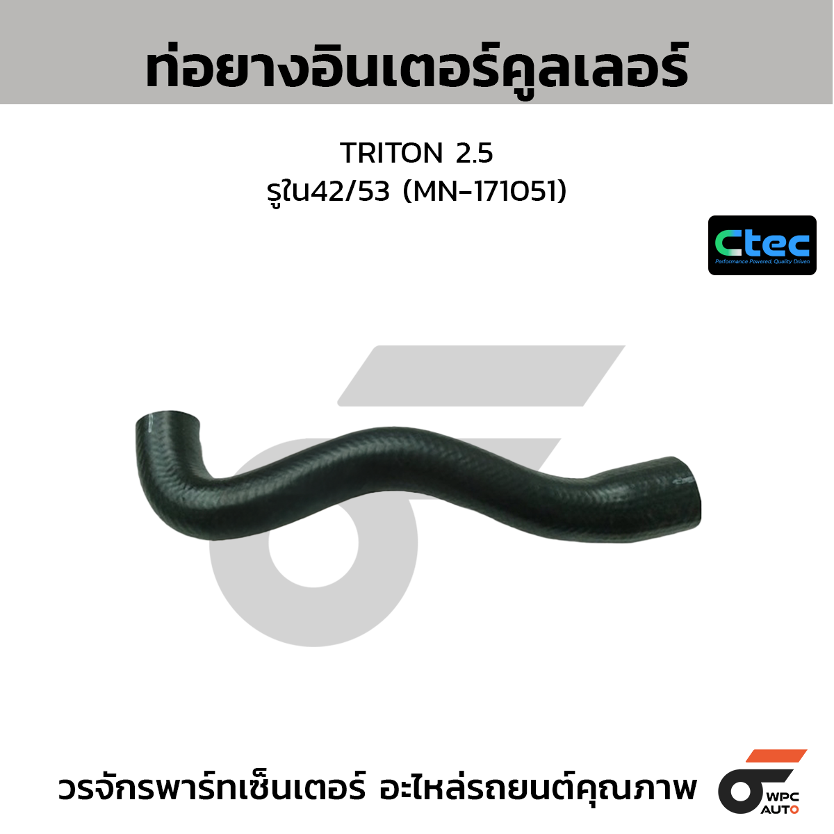 CTEC ท่อยางอินเตอร์คูลเลอร์ TRITON 2.5  รูใน42/53 (MN-171051)