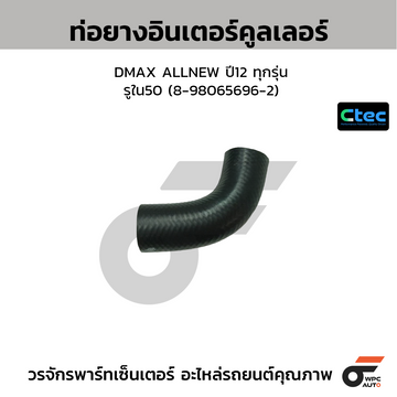 CTEC ท่อยางอินเตอร์คูลเลอร์ DMAX ALLNEW ปี12 ทุกรุ่น  รูใน50 (8-98065696-2)