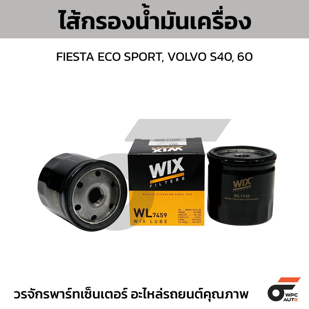 WIX ไส้กรองน้ำมันเครื่อง FIESTA ECO SPORT, VOLVO S40, 60