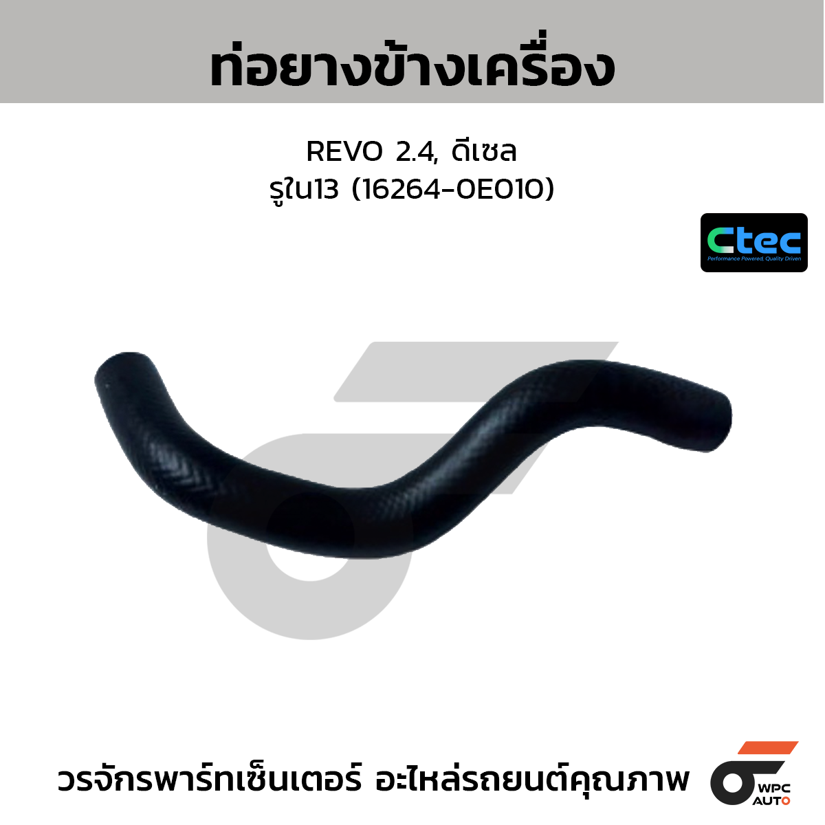 CTEC ท่อยางข้างเครื่อง REVO 2.4, ดีเซล  รูใน13 (16264-0E010)