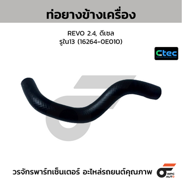 CTEC ท่อยางข้างเครื่อง REVO 2.4, ดีเซล  รูใน13 (16264-0E010)