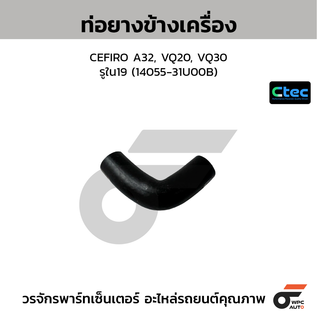 CTEC ท่อยางข้างเครื่อง CEFIRO A32, VQ20, VQ30  รูใน19 (14055-31U00B)