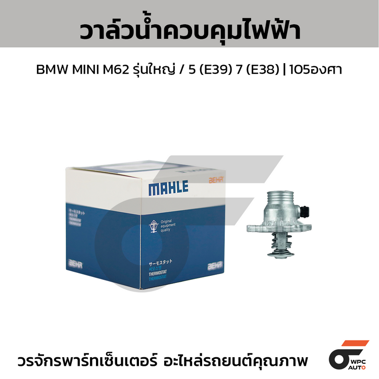 MAHLE วาล์วน้ำควบคุมไฟฟ้า BMW MINI M62 รุ่นใหญ่ / 5 (E39) 7 (E38) | 105องศา