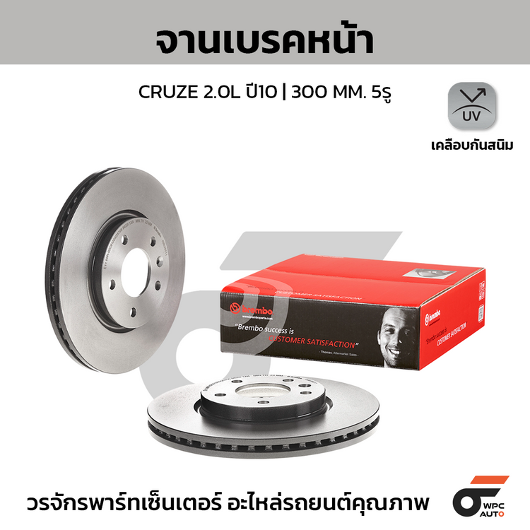 BREMBO จานเบรคหน้า CRUZE 2.0L ปี10 | 300 MM. 5รู