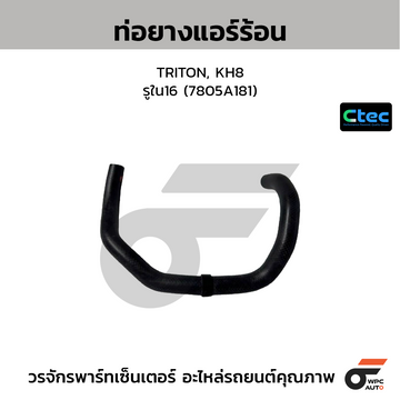 CTEC ท่อยางแอร์ร้อน TRITON, KH8  รูใน16 (7805A181)