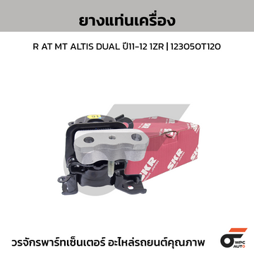 SKR ยางแท่นเครื่อง R AT MT ALTIS DUAL ปี11-12 1ZR | 123050T120