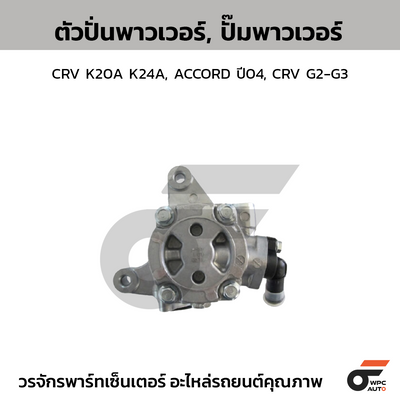 CTEC ตัวปั่นพาวเวอร์, ปั๊มพาวเวอร์ CRV K20A K24A, ACCORD ปี04, CRV G2-G3