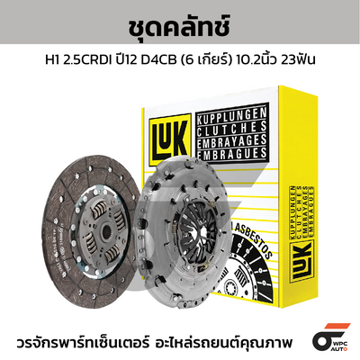 LUK ชุดคลัทช์ H1 2.5CRDI ปี12 D4CB (6 เกียร์) 10.2นิ้ว 23ฟัน