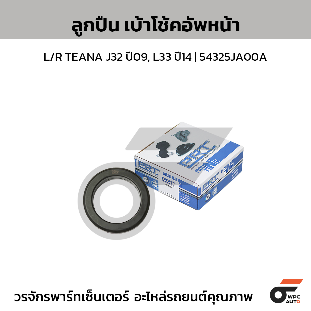 PRT ลูกปืนเบ้าโช้คอัพหน้า L/R TEANA J32 ปี09, L33 ปี14 | 54325JA00A