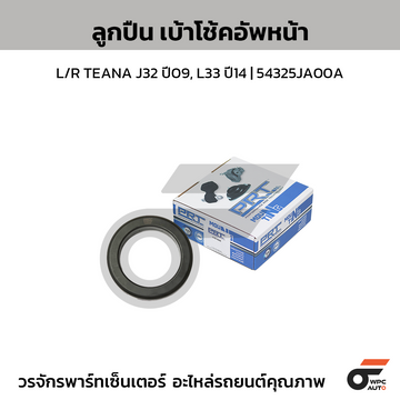 PRT ลูกปืนเบ้าโช้คอัพหน้า L/R TEANA J32 ปี09, L33 ปี14 | 54325JA00A