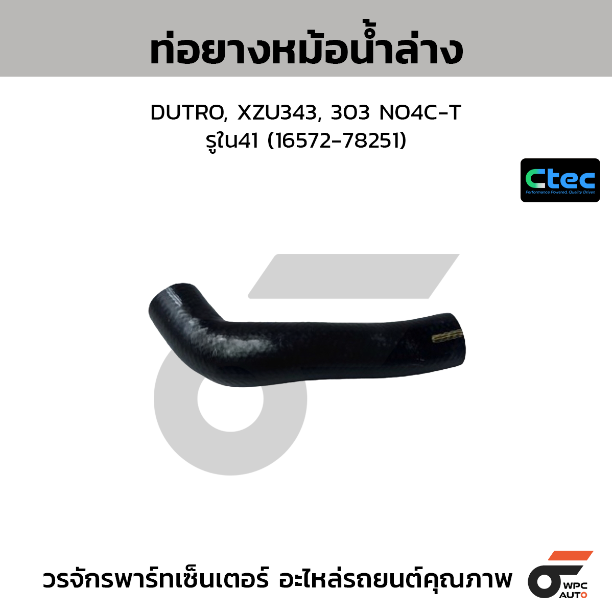 CTEC ท่อยางหม้อน้ำล่าง DUTRO, XZU343, 303 NO4C-T  รูใน41 (16572-78251)