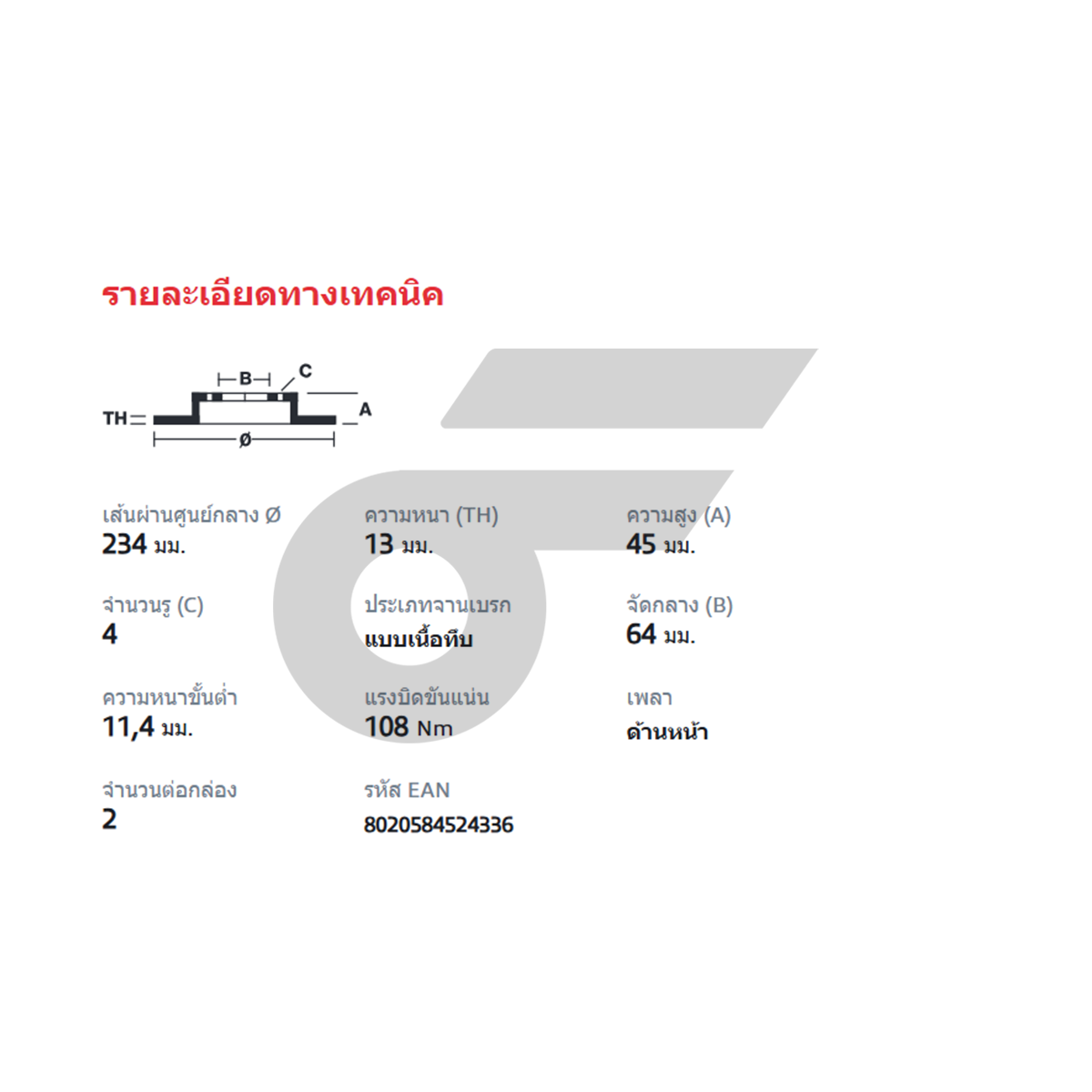 BREMBO จานเบรคหน้า LANCER 1.3L ปี92 | 234 MM. 4รู