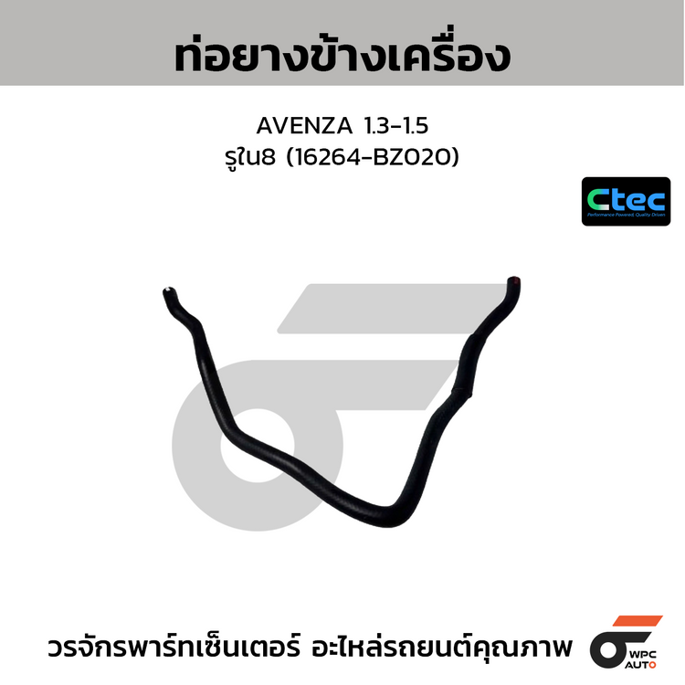 CTEC ท่อยางข้างเครื่อง AVENZA 1.3-1.5  รูใน8 (16264-BZ020)