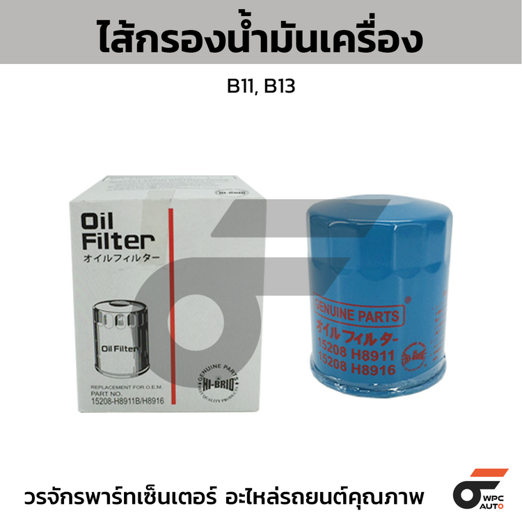 HIBRID ไส้กรองน้ำมันเครื่อง B11, B13