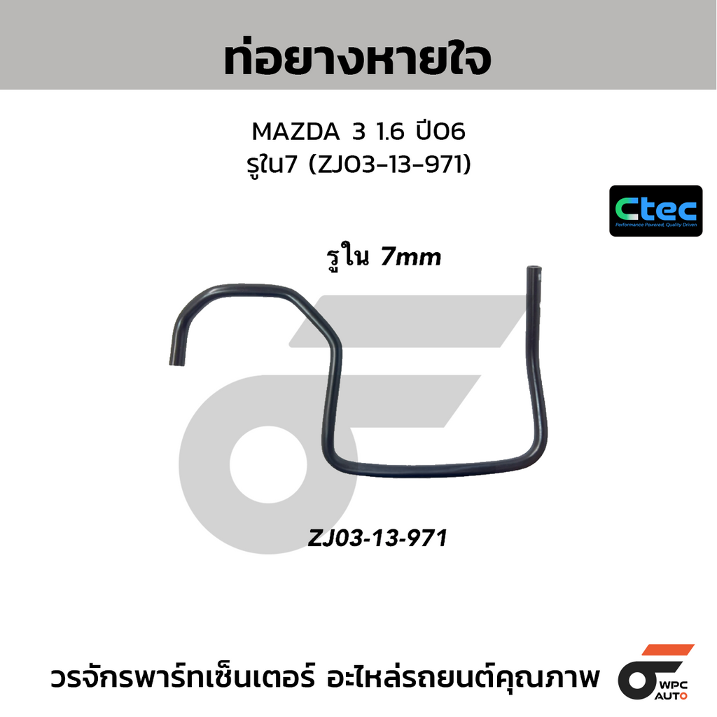 CTEC ท่อยางหายใจ MAZDA 3 1.6 ปี06  รูใน7 (ZJ03-13-971)