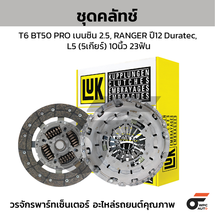 LUK ชุดคลัทช์ T6 BT50 PRO เบนซิน 2.5, RANGER ปี12 Duratec, L5 (5เกียร์) 10นิ้ว 23ฟัน