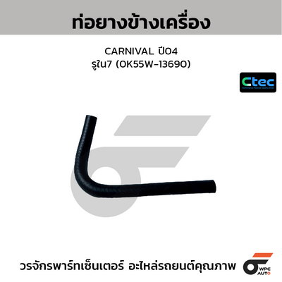 CTEC ท่อยางข้างเครื่อง CARNIVAL ปี04  รูใน7 (0K55W-13690)