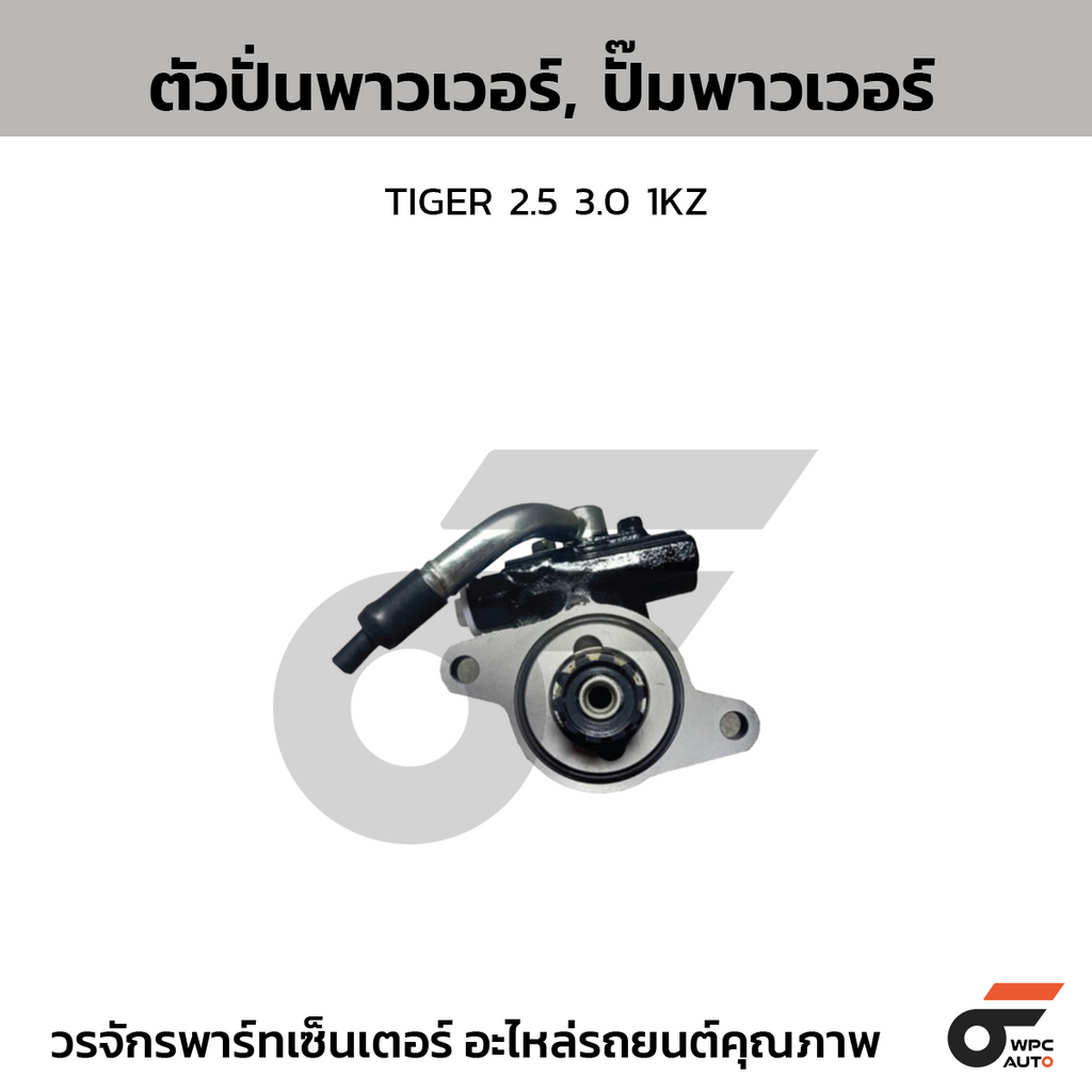 CTEC ตัวปั่นพาวเวอร์, ปั๊มพาวเวอร์ TIGER 2.5 3.0 1KZ