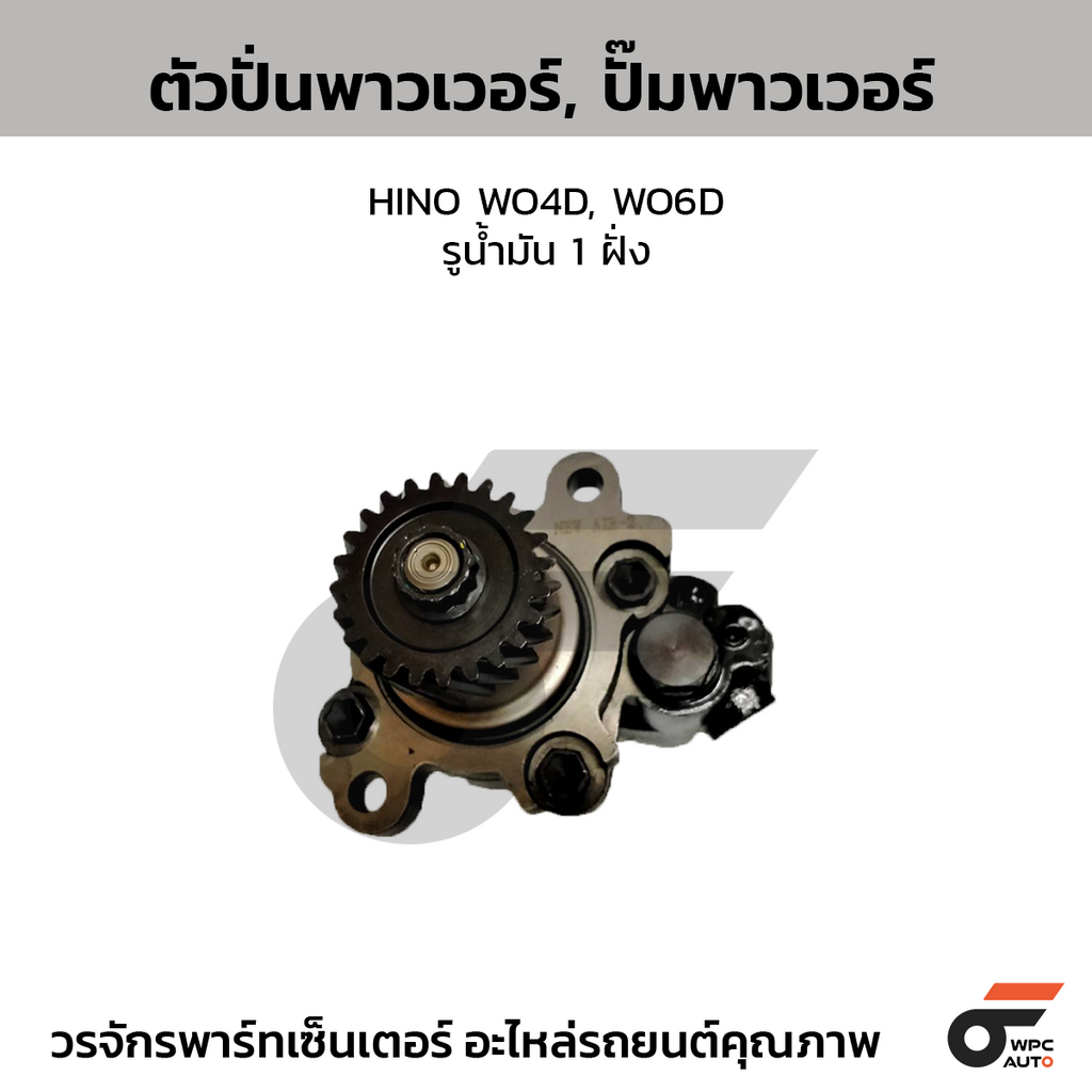 CTEC ตัวปั่นพาวเวอร์, ปั๊มพาวเวอร์ HINO WO4D, WO6D | รูน้ำมัน 1 ฝั่ง