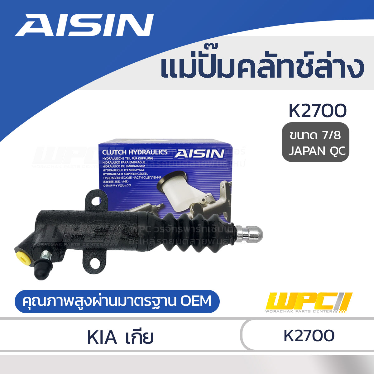 AISIN แม่ปั๊มคลัทช์ล่าง K2700 |7/8 JAPAN QC